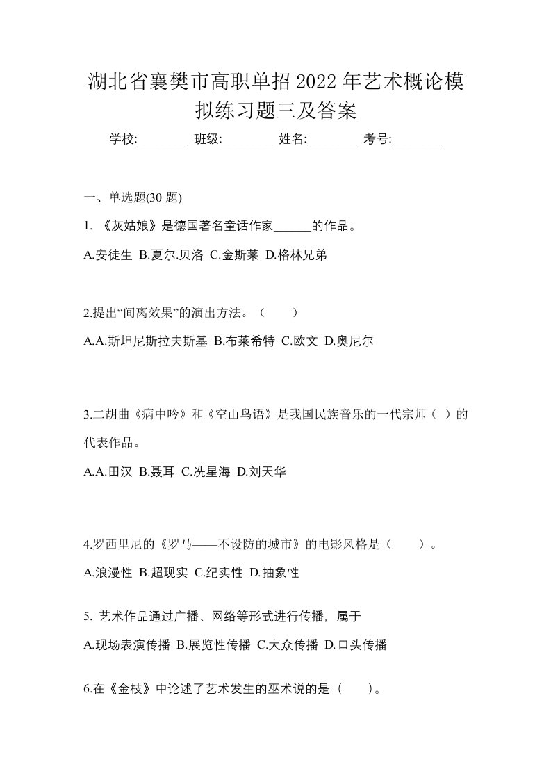 湖北省襄樊市高职单招2022年艺术概论模拟练习题三及答案