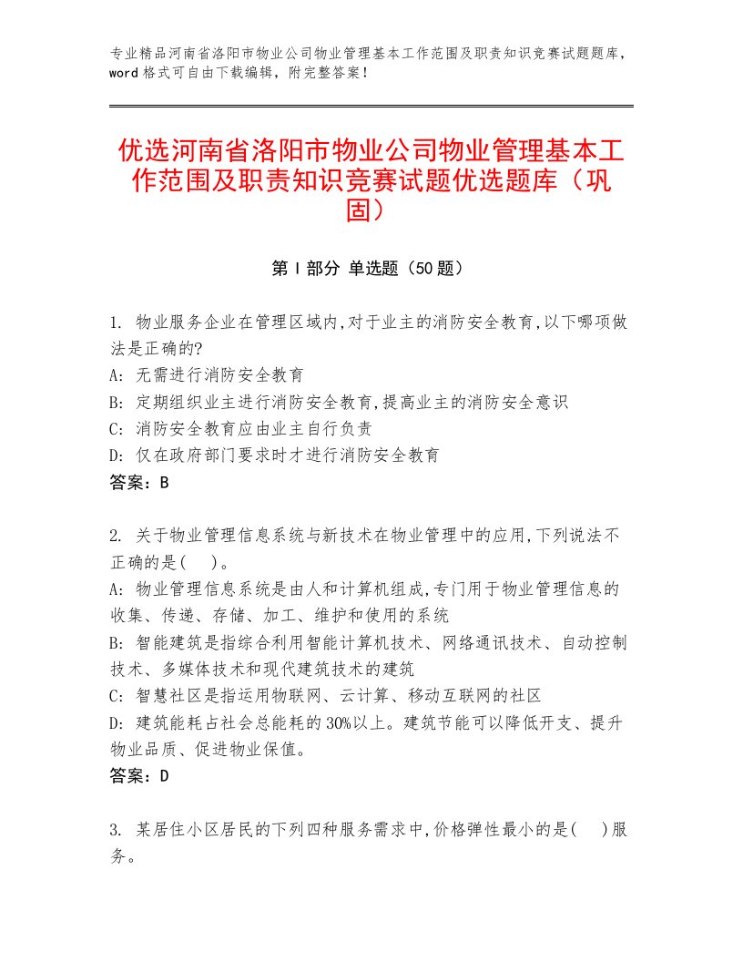 优选河南省洛阳市物业公司物业管理基本工作范围及职责知识竞赛试题优选题库（巩固）