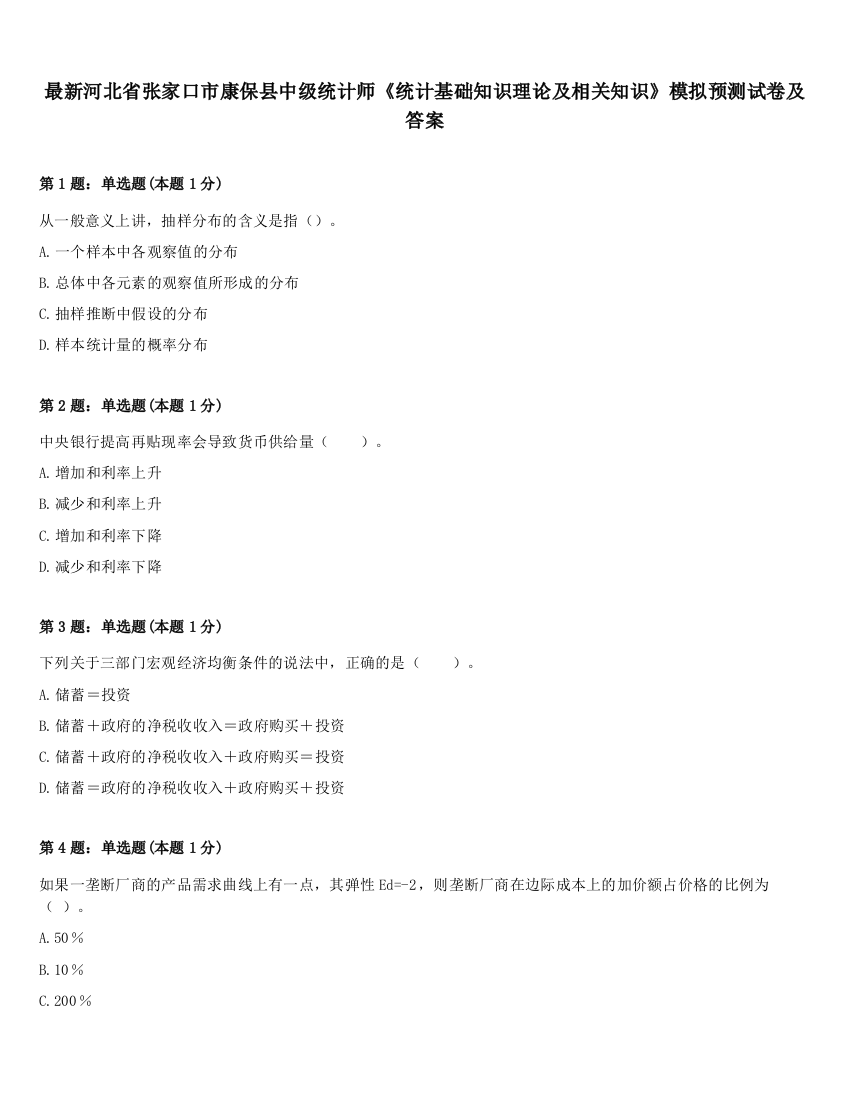 最新河北省张家口市康保县中级统计师《统计基础知识理论及相关知识》模拟预测试卷及答案