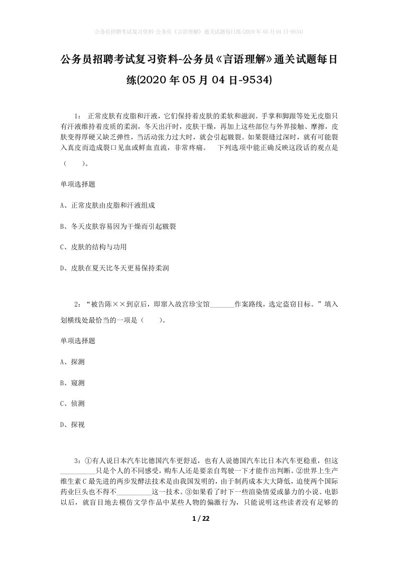 公务员招聘考试复习资料-公务员言语理解通关试题每日练2020年05月04日-9534