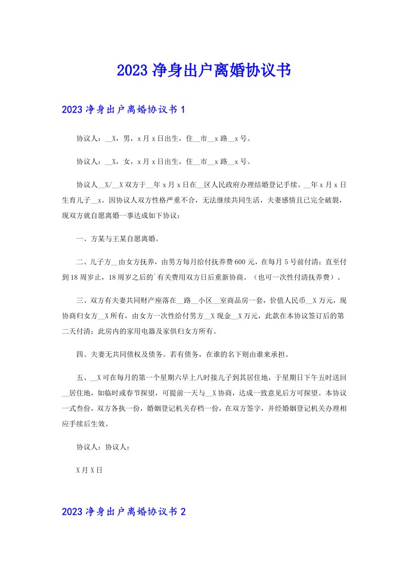 2023净身出户离婚协议书（整合汇编）