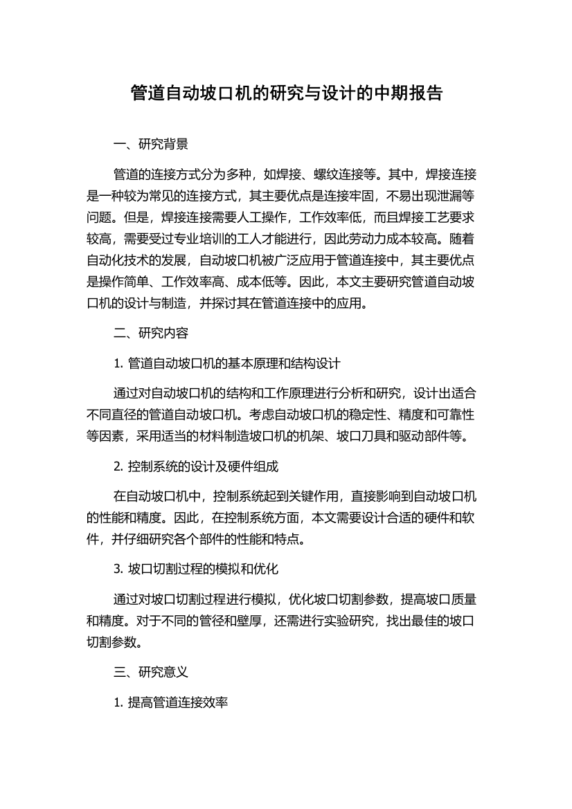 管道自动坡口机的研究与设计的中期报告