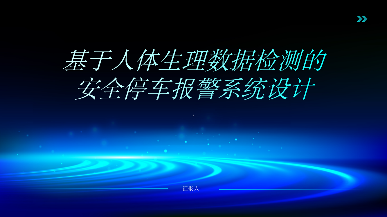 基于人体生理数据检测的安全停车报警系统设计