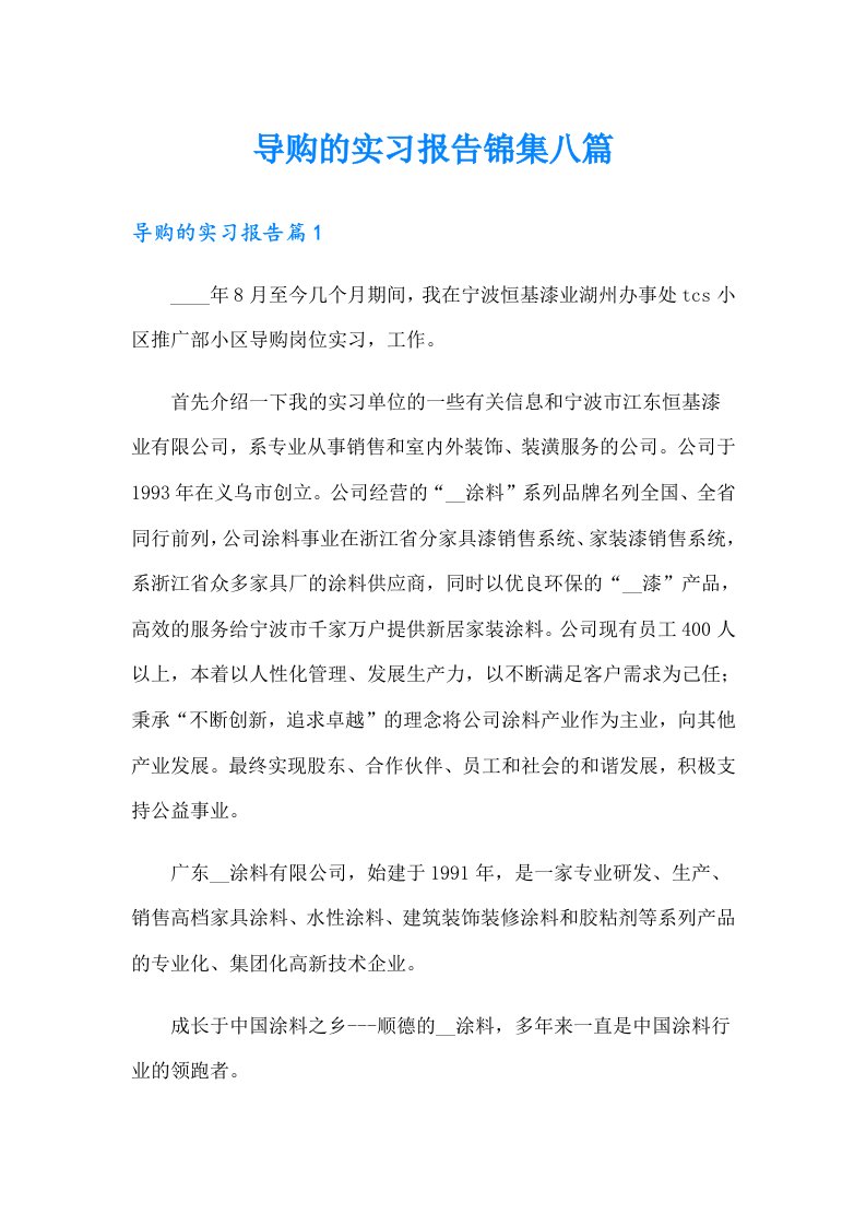 导购的实习报告锦集八篇