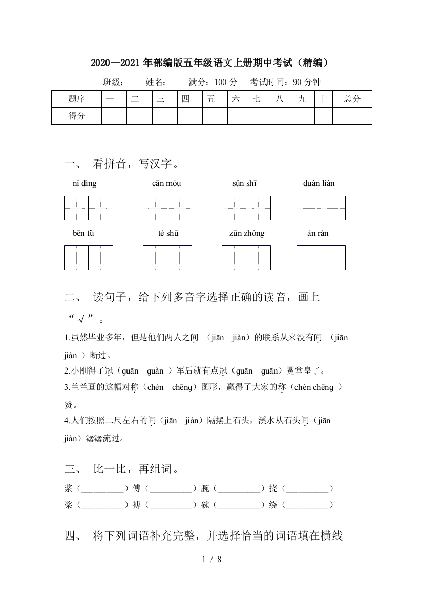 2020—2021年部编版五年级语文上册期中考试(精编)