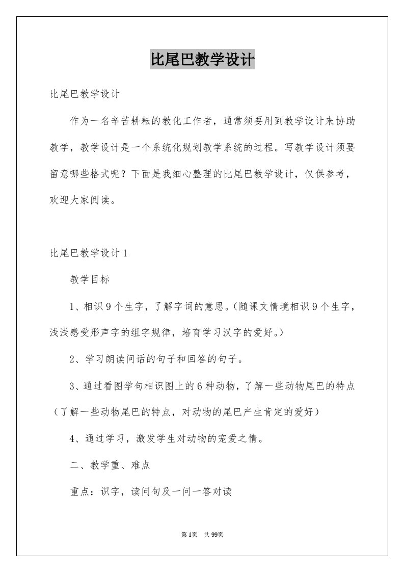 比尾巴教学设计例文