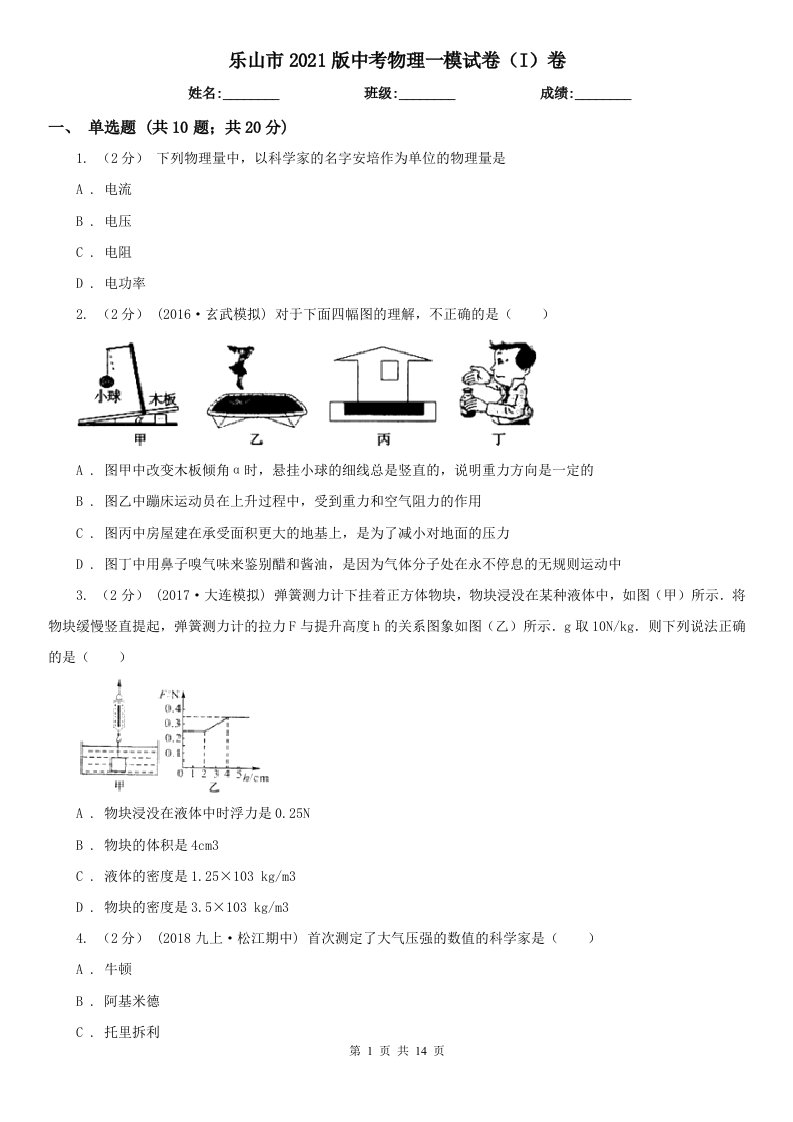 乐山市2021版中考物理一模试卷（I）卷