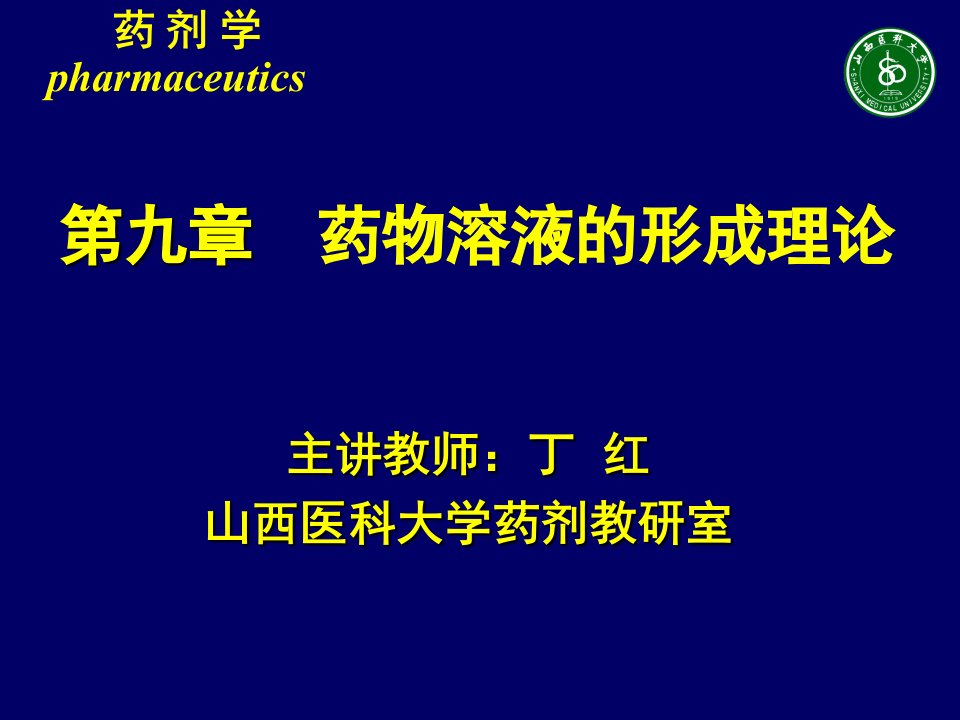 医疗行业-第九章药物溶液的形成理论