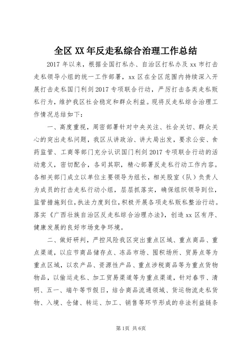 5全区某年反走私综合治理工作总结