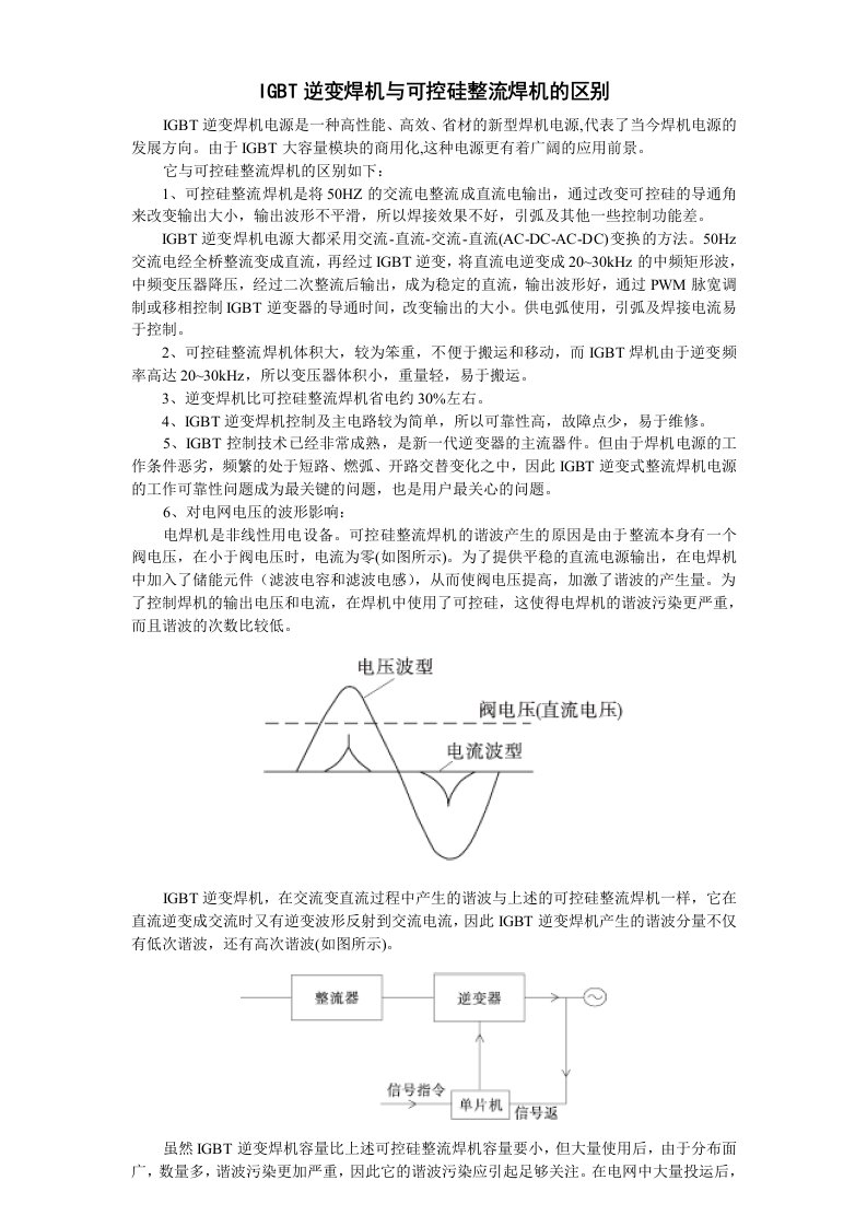 IGBT逆变焊机与可控硅整流焊机的区别