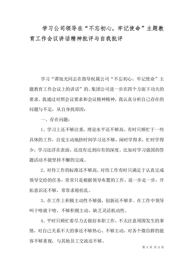 学习公司领导在“不忘初心，牢记使命”主题教育工作会议讲话精神批评与自我批评