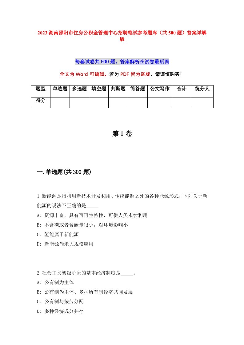 2023湖南邵阳市住房公积金管理中心招聘笔试参考题库共500题答案详解版