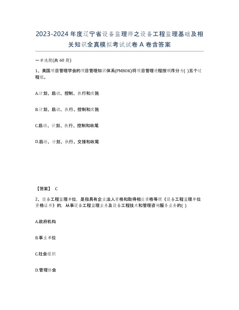 2023-2024年度辽宁省设备监理师之设备工程监理基础及相关知识全真模拟考试试卷A卷含答案