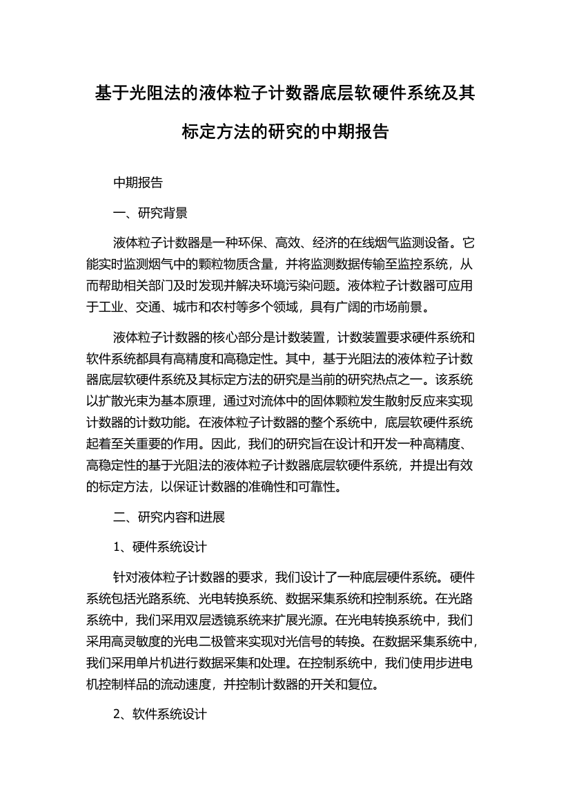 基于光阻法的液体粒子计数器底层软硬件系统及其标定方法的研究的中期报告