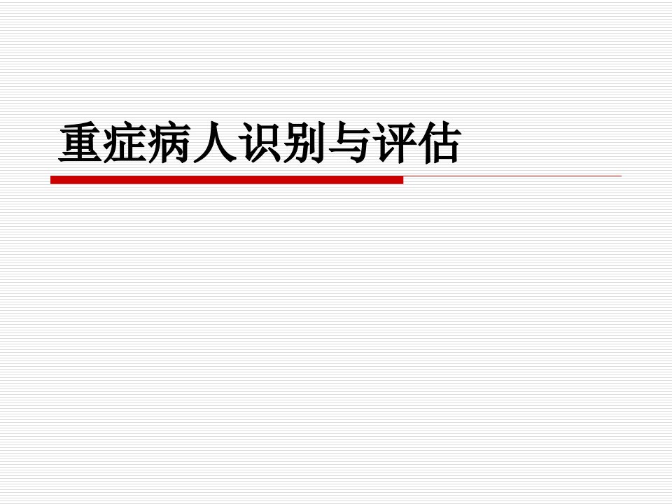 重症病人识别与评估ppt演示课件