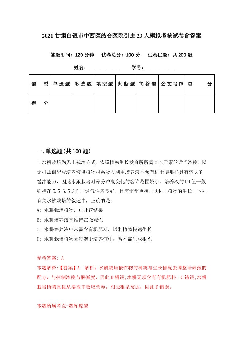 2021甘肃白银市中西医结合医院引进23人模拟考核试卷含答案7