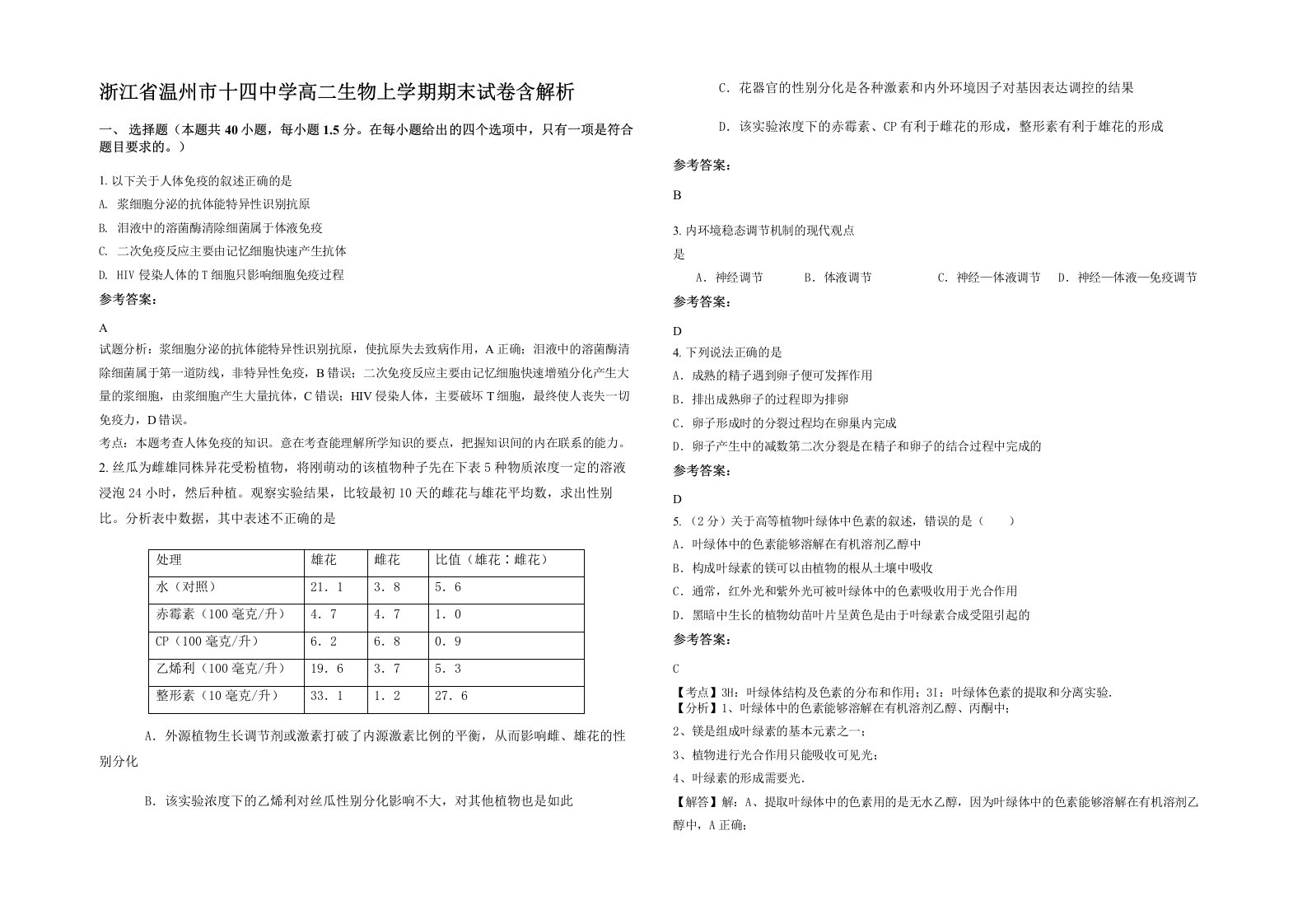 浙江省温州市十四中学高二生物上学期期末试卷含解析