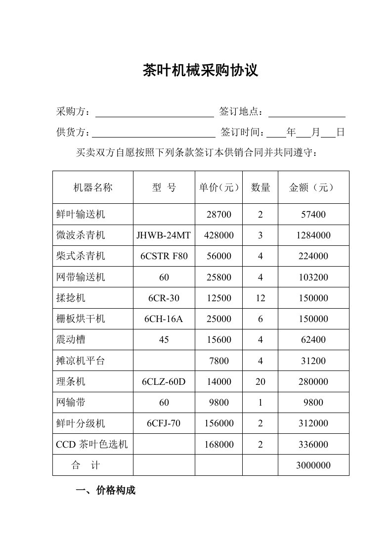 茶叶机械采购合同