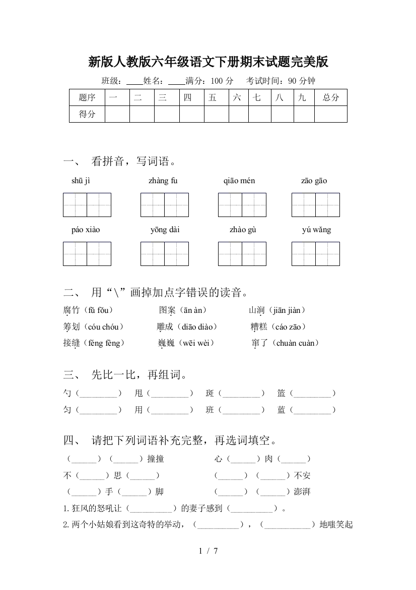 新版人教版六年级语文下册期末试题完美版