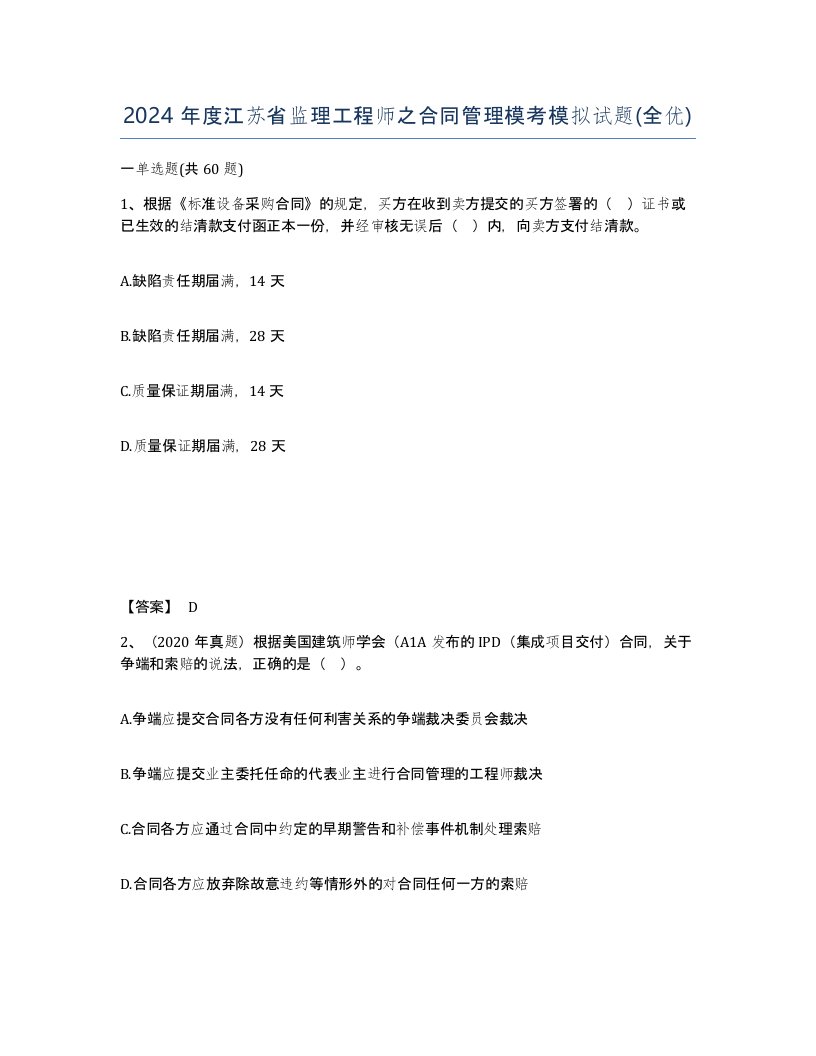 2024年度江苏省监理工程师之合同管理模考模拟试题全优