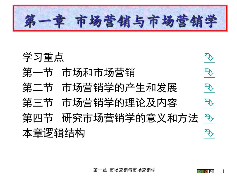 第一章市场营销与市场营销学(《市场营销学》PPT课件)