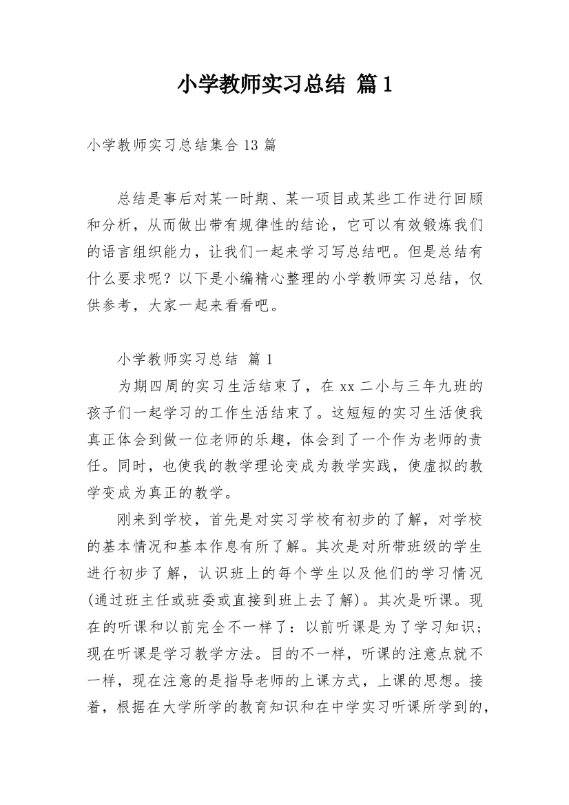 小学教师实习总结