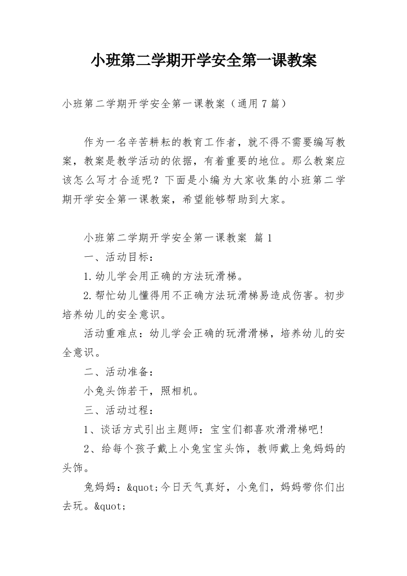 小班第二学期开学安全第一课教案