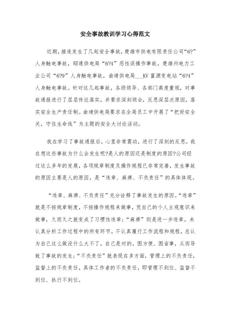 安全事故教训学习心得范文