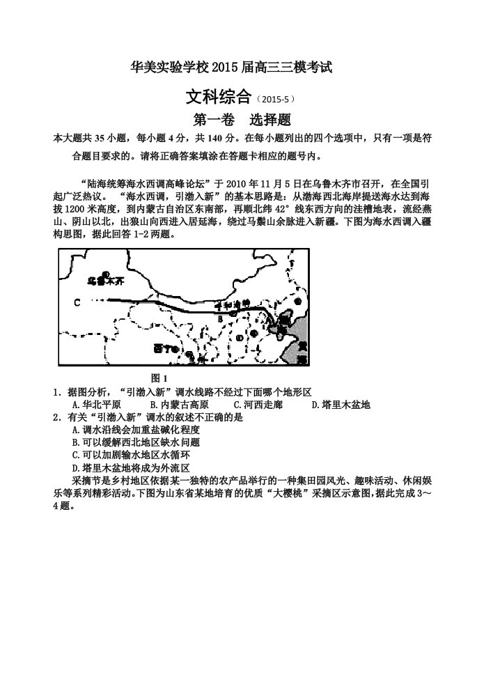 华美实验学校2015届高三三模考试文综试卷