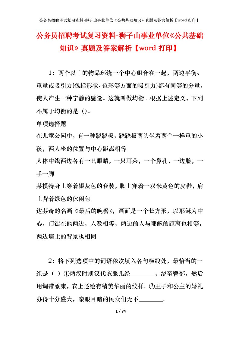 公务员招聘考试复习资料-狮子山事业单位公共基础知识真题及答案解析word打印