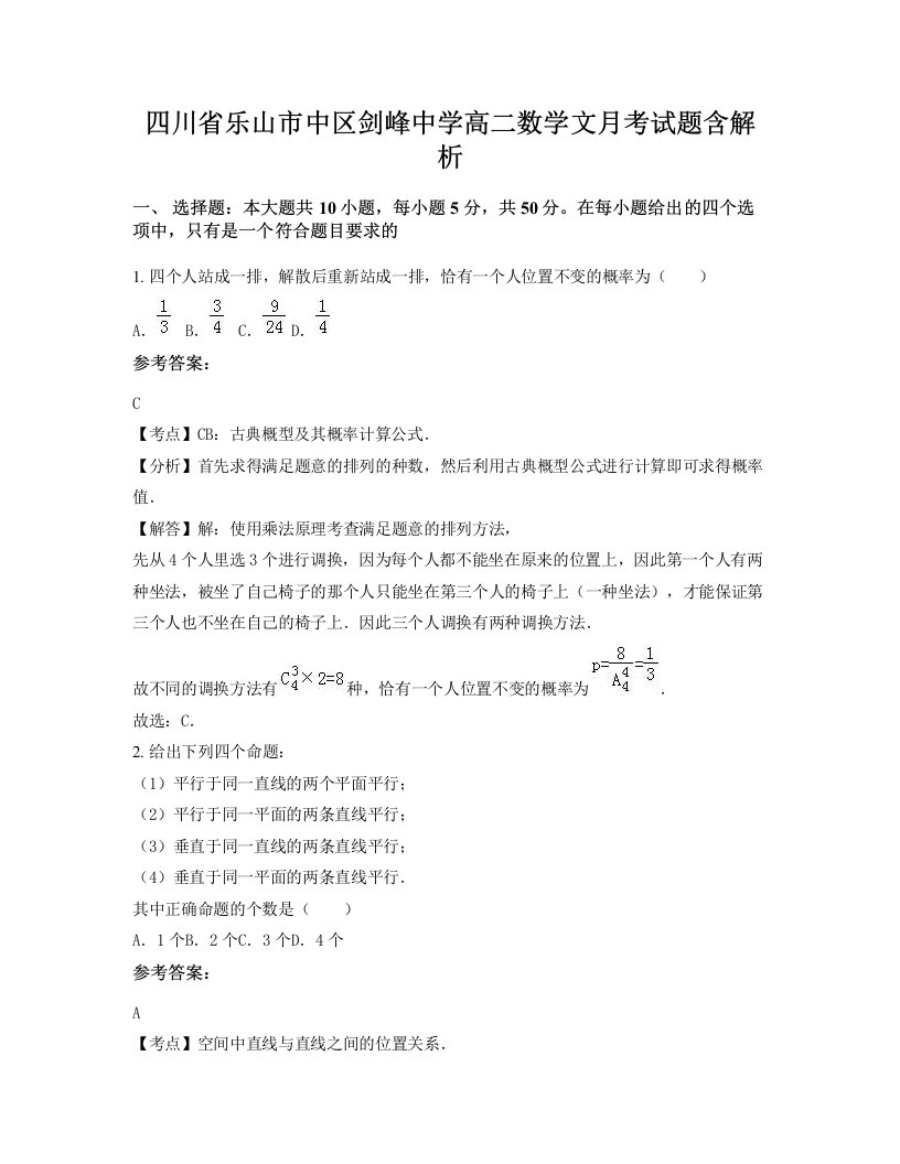 四川省乐山市中区剑峰中学高二数学文月考试题含解析