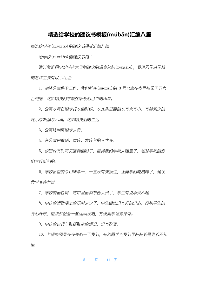 精选给学校的建议书模板汇编八篇