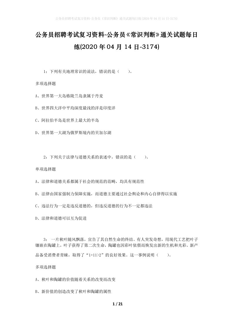 公务员招聘考试复习资料-公务员常识判断通关试题每日练2020年04月14日-3174