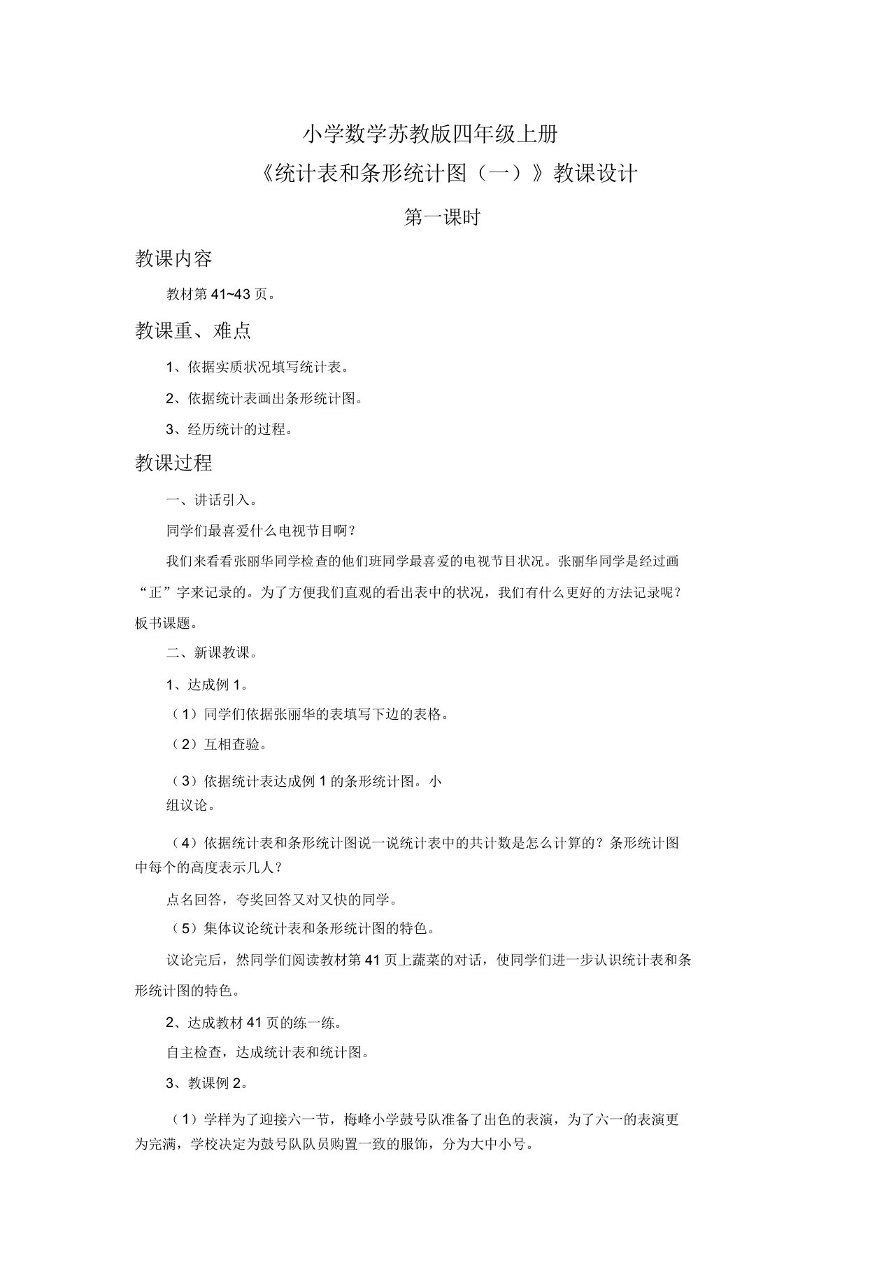 小学数学苏教版四年级上册《统计表和条形统计图一》教案