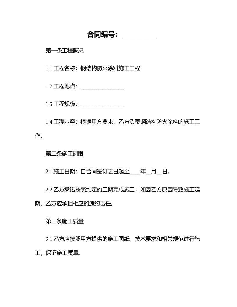 钢结构防火涂料施工合同