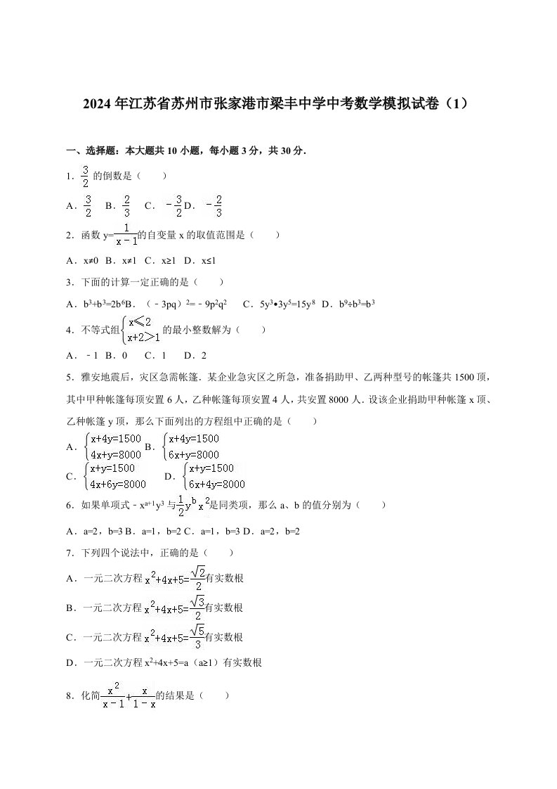 江苏省苏州市张家港市2024届中考数学模拟试卷1含答案解析