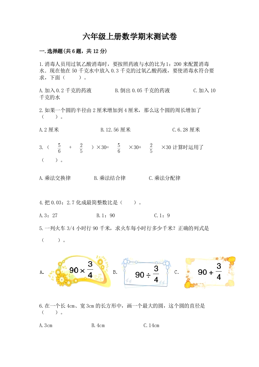 六年级上册数学期末测试卷附参考答案【完整版】