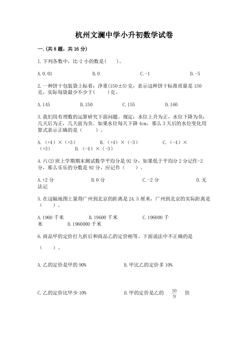 杭州文澜中学小升初数学试卷附参考答案（综合题）