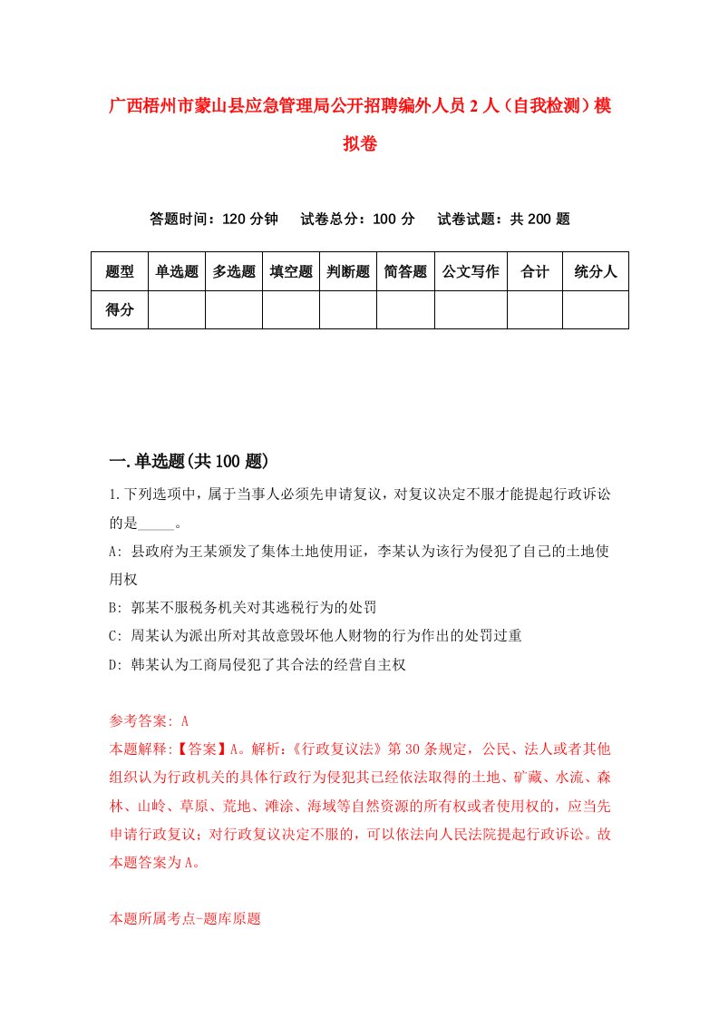 广西梧州市蒙山县应急管理局公开招聘编外人员2人自我检测模拟卷1