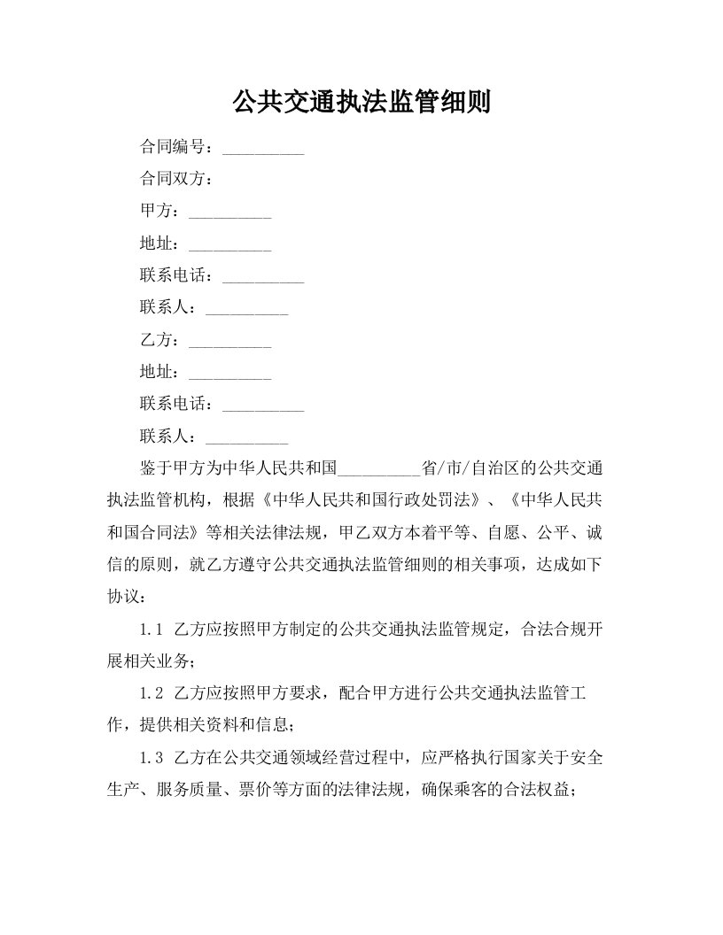 公共交通执法监管细则