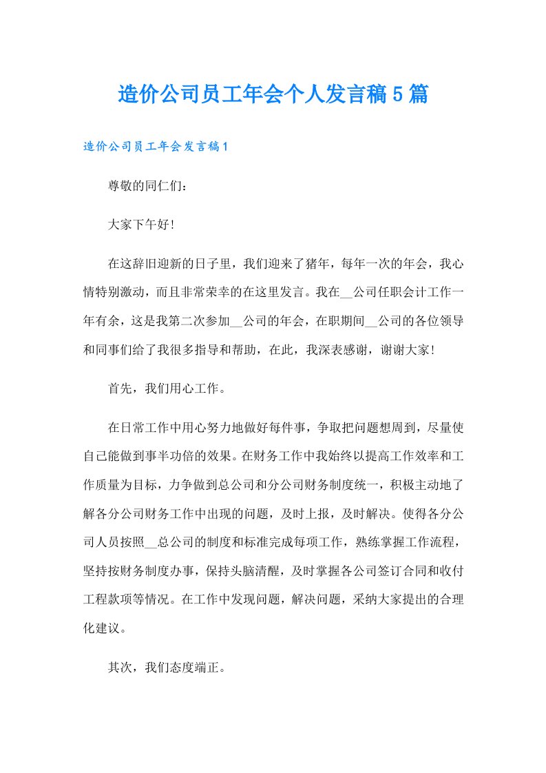 造价公司员工年会个人发言稿5篇