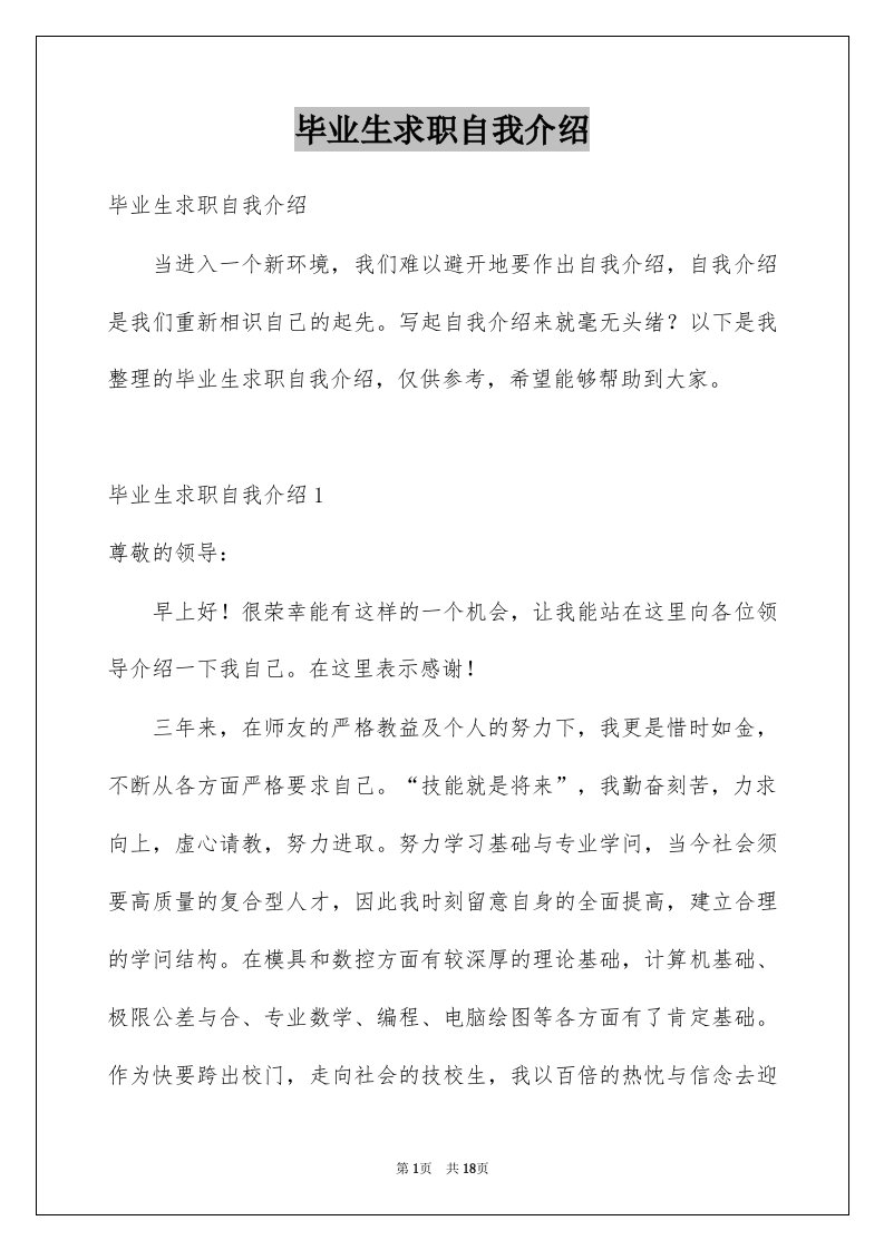 毕业生求职自我介绍优质