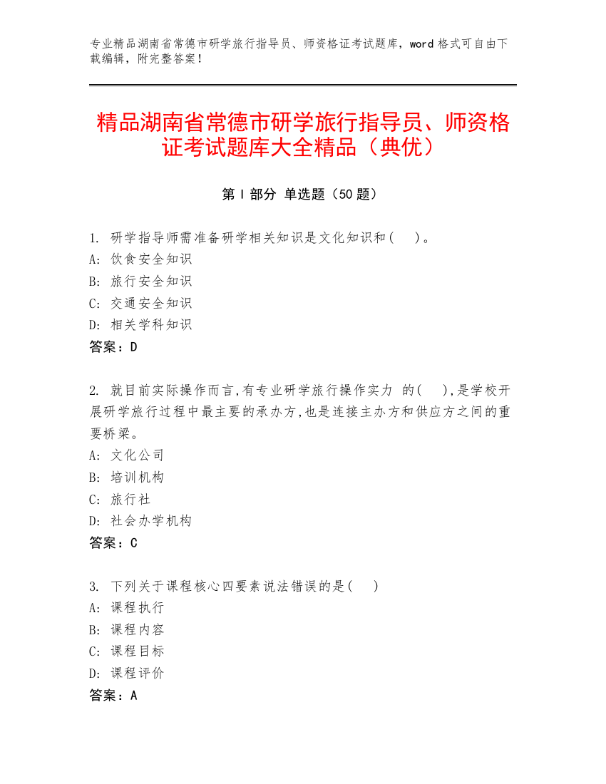 精品湖南省常德市研学旅行指导员、师资格证考试题库大全精品（典优）