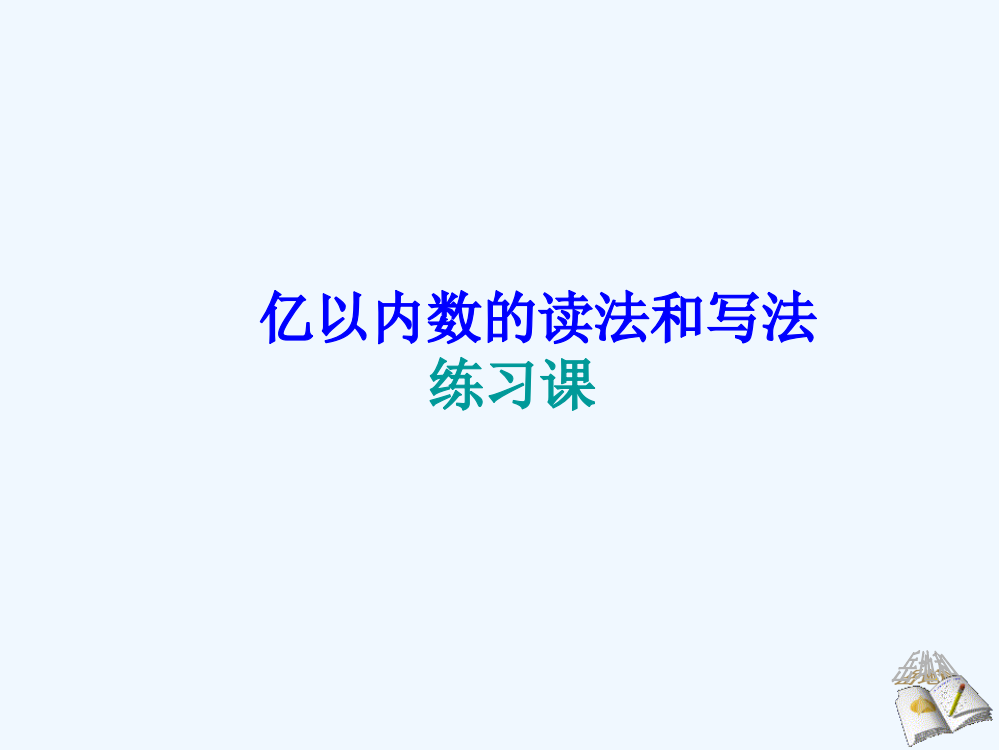 亿以数的读法.亿以内数的读写法练习