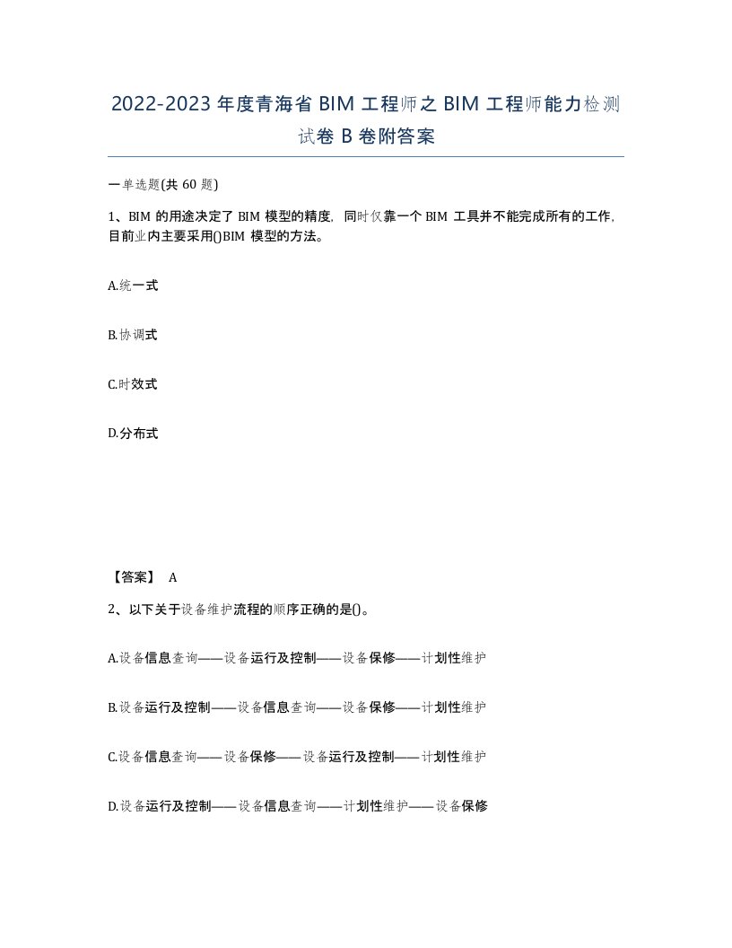 2022-2023年度青海省BIM工程师之BIM工程师能力检测试卷B卷附答案