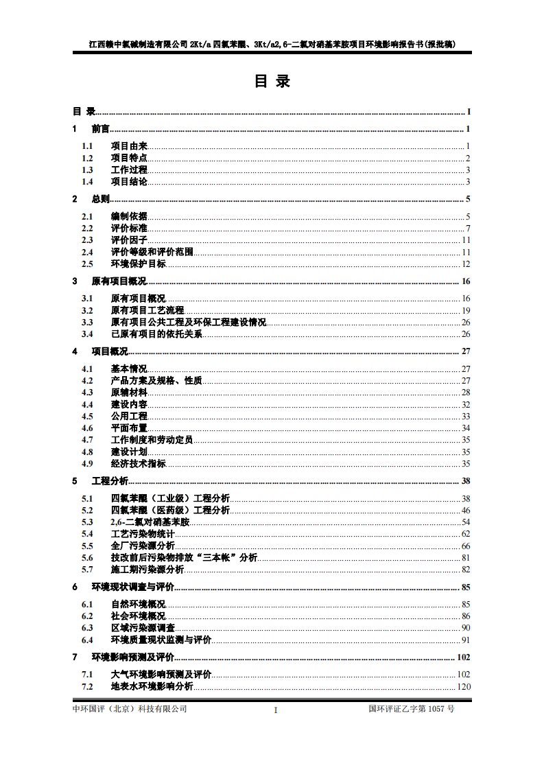 环境影响评价报告公示：2kta四氯苯醌、3kta2,6-二氯对硝基苯胺项目环评报告