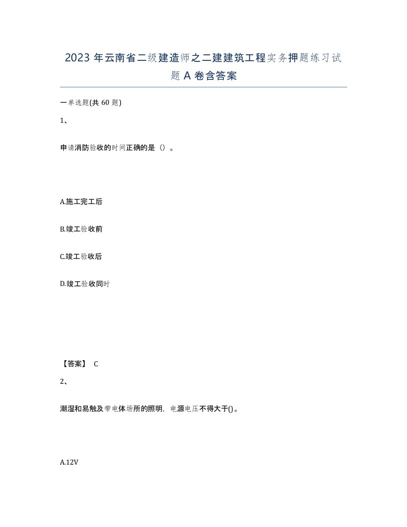 2023年云南省二级建造师之二建建筑工程实务押题练习试题A卷含答案