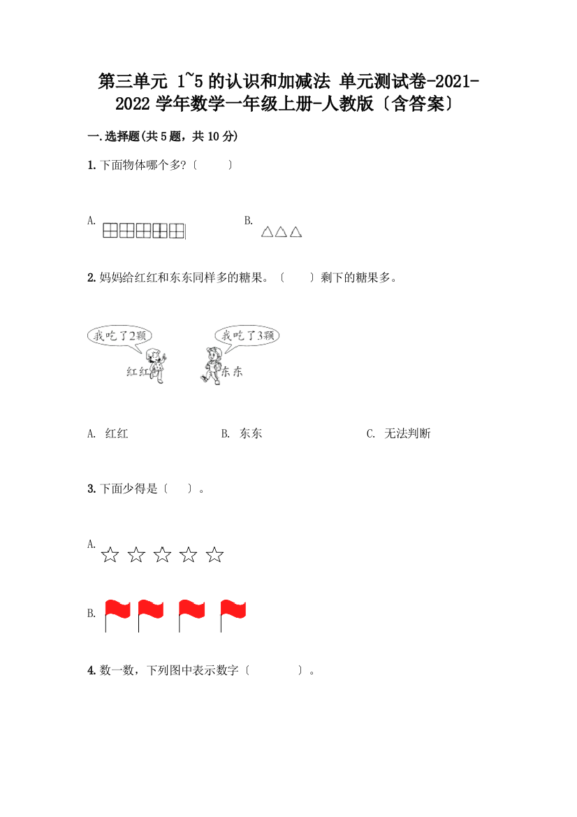 一年级数学上册第三单元《1-5的认识和加减法》测试卷带完整答案【有一套】