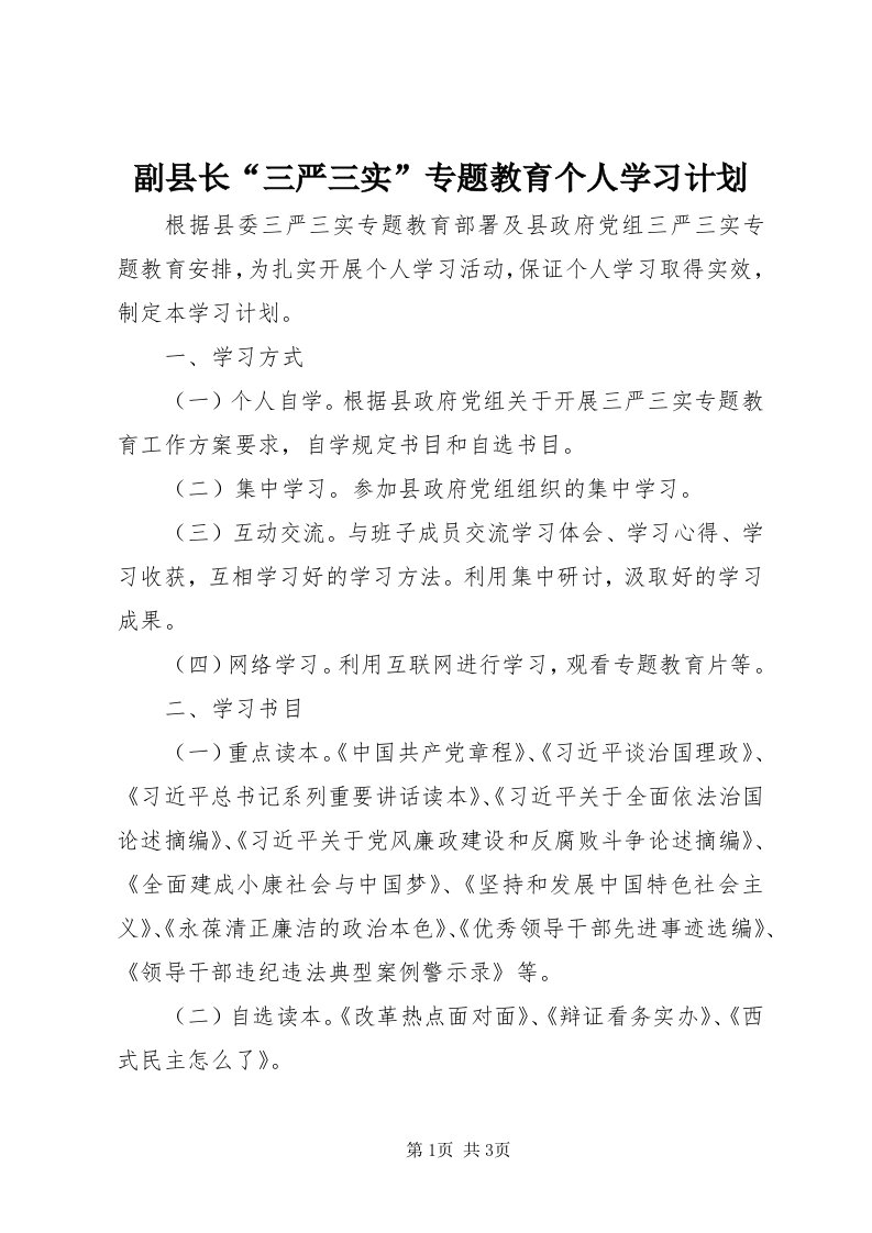 副县长“三严三实”专题教育个人学习计划