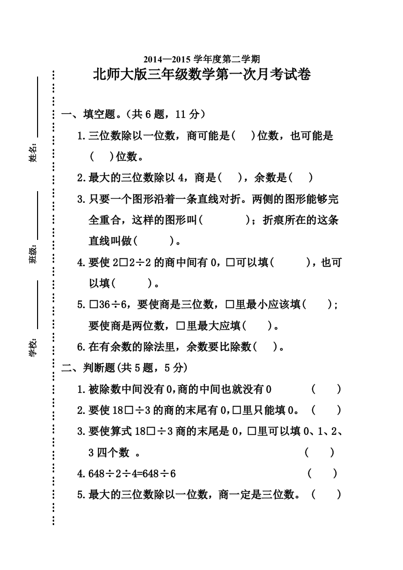 2014—2015学年度第二学期三年级数学第一次月考试卷